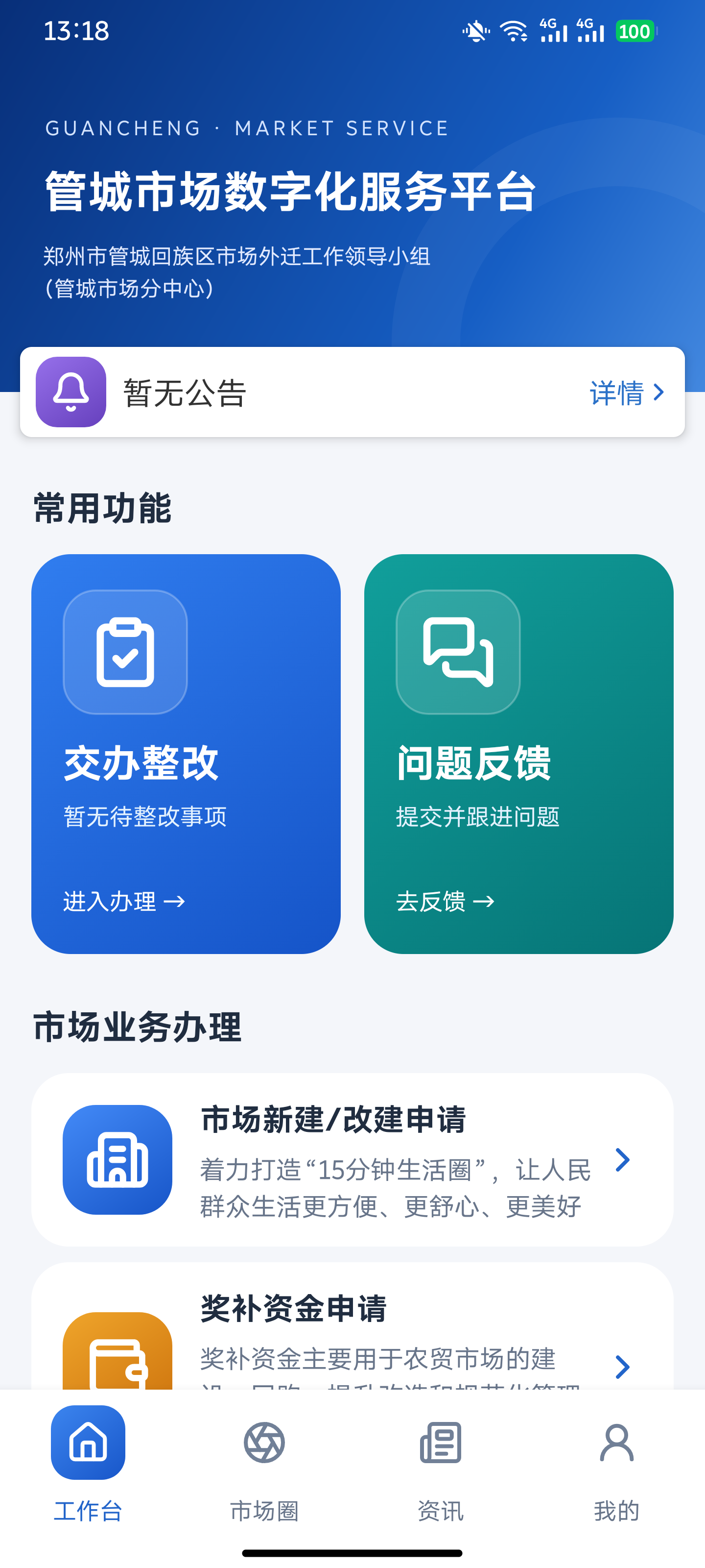 市场服务端工作台：交办整改、问题反馈和市场业务办理